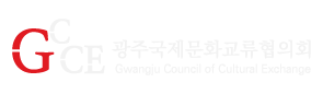 광주국제문화교류협의회